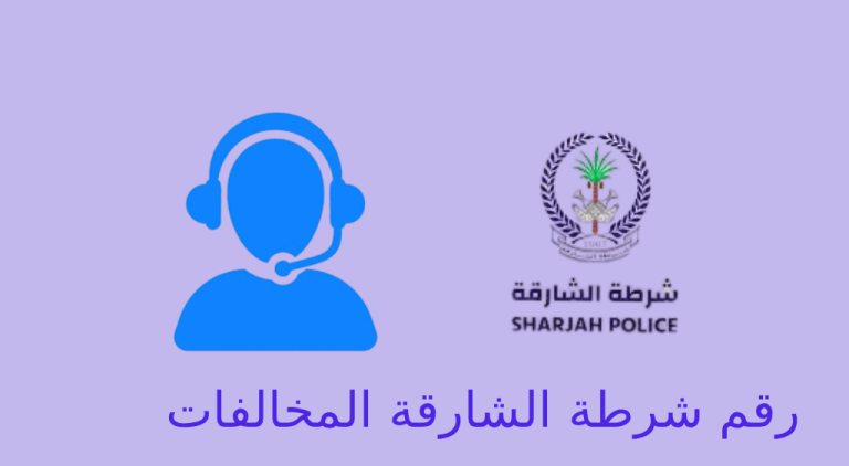 رقم شرطة الشارقة المخالفات