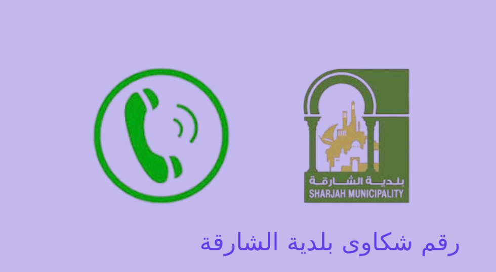 رقم شكاوى بلدية الشارقة