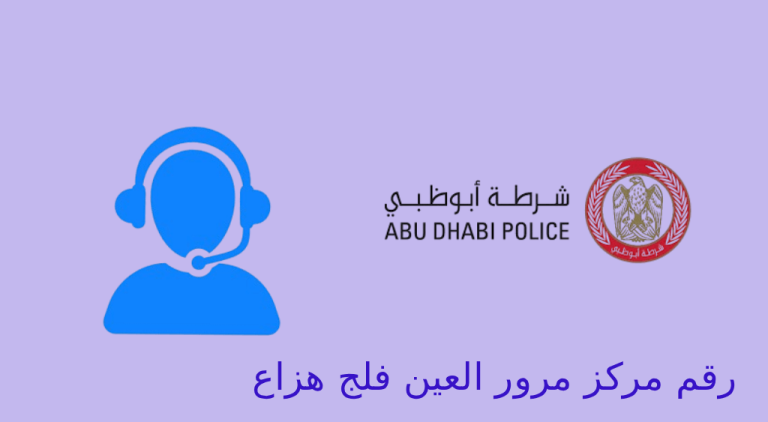 رقم مرور العين فلج هزاع