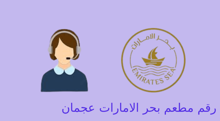 رقم مطعم بحر الامارات عجمان