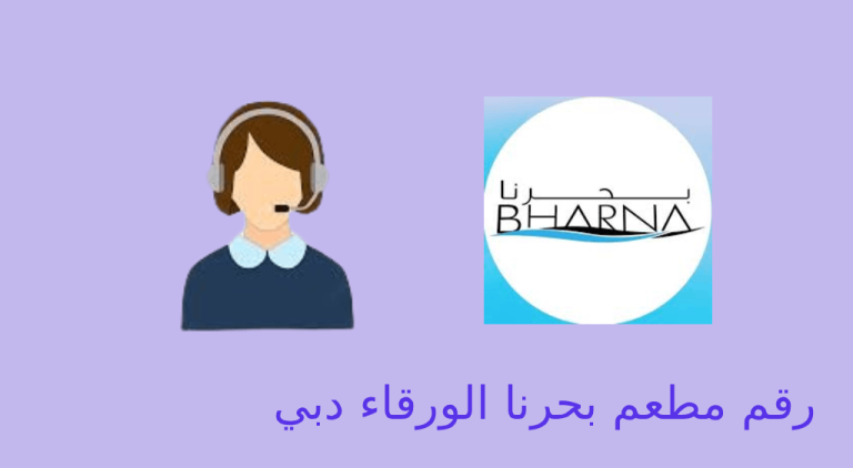 رقم مطعم بحرنا في الورقاء