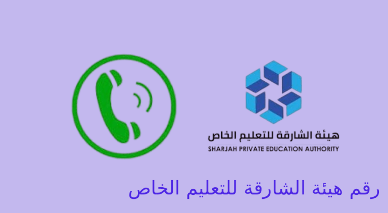 رقم هيئة الشارقة للتعليم الخاص