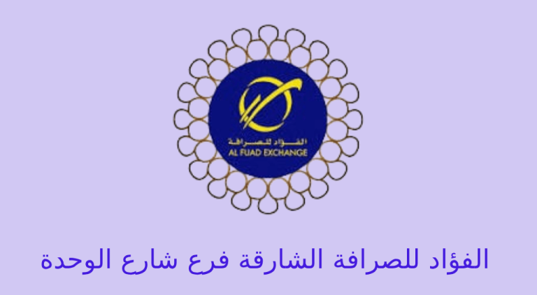 الفؤاد للصرافة الشارقة شارع الوحدة
