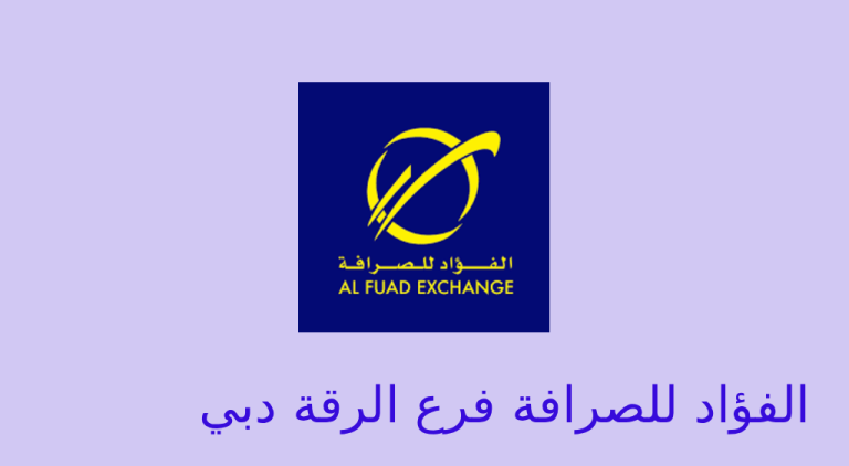 الفؤاد للصرافة دبي الرقة