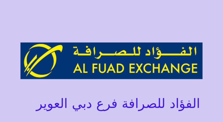 الفؤاد للصرافة دبي العوير