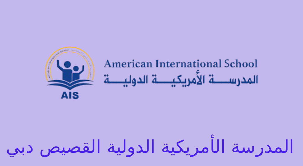 المدرسة الامريكية الدولية القصيص