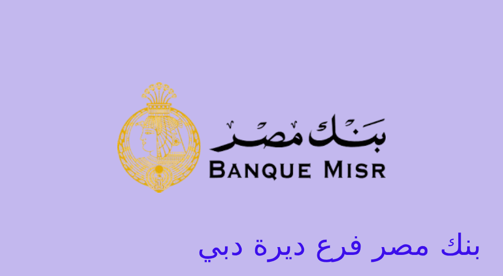 بنك مصر دبي ديرة