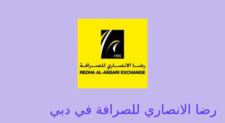 رضا الانصاري للصرافة دبي