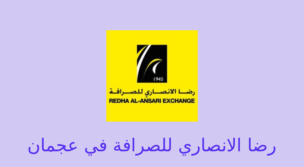 رضا الانصاري للصرافة عجمان