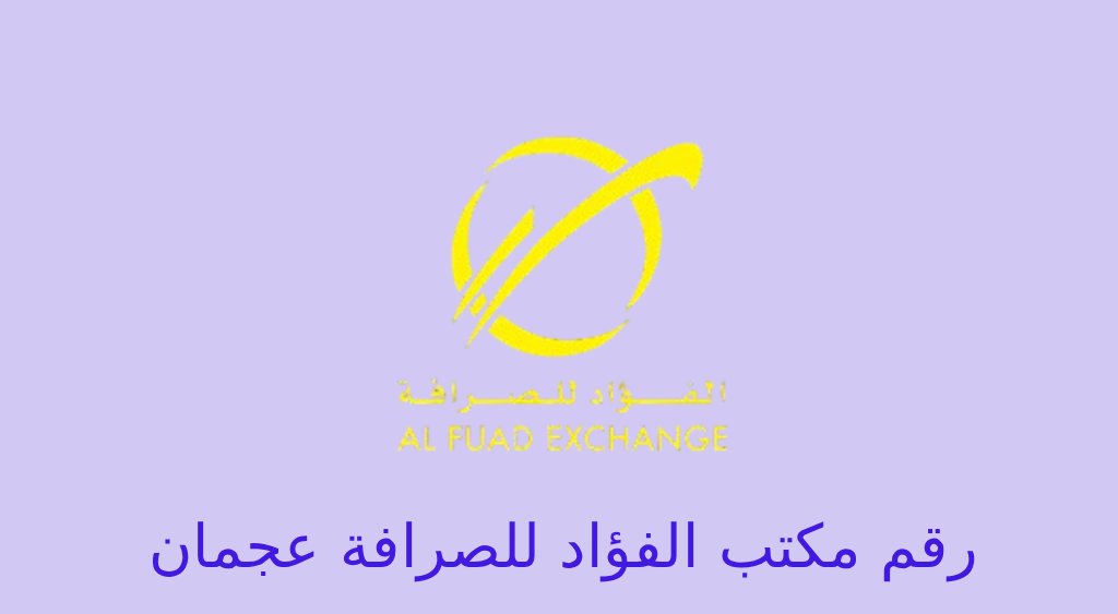 رقم الفؤاد للصرافة عجمان