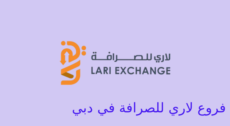 لاري للصرافة دبي