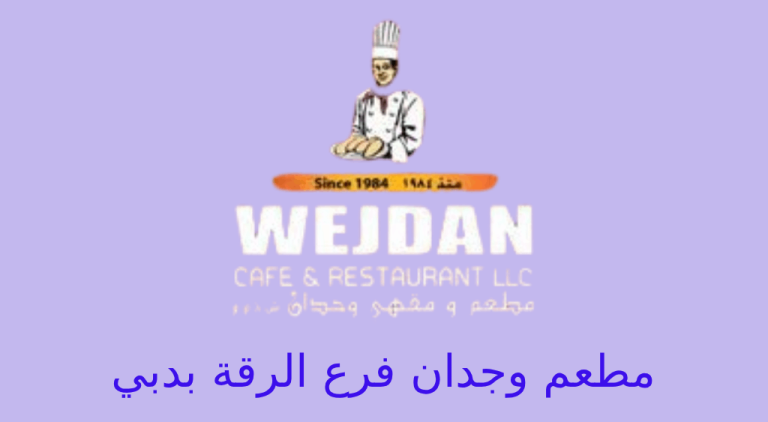 مطعم وجدان الرقة