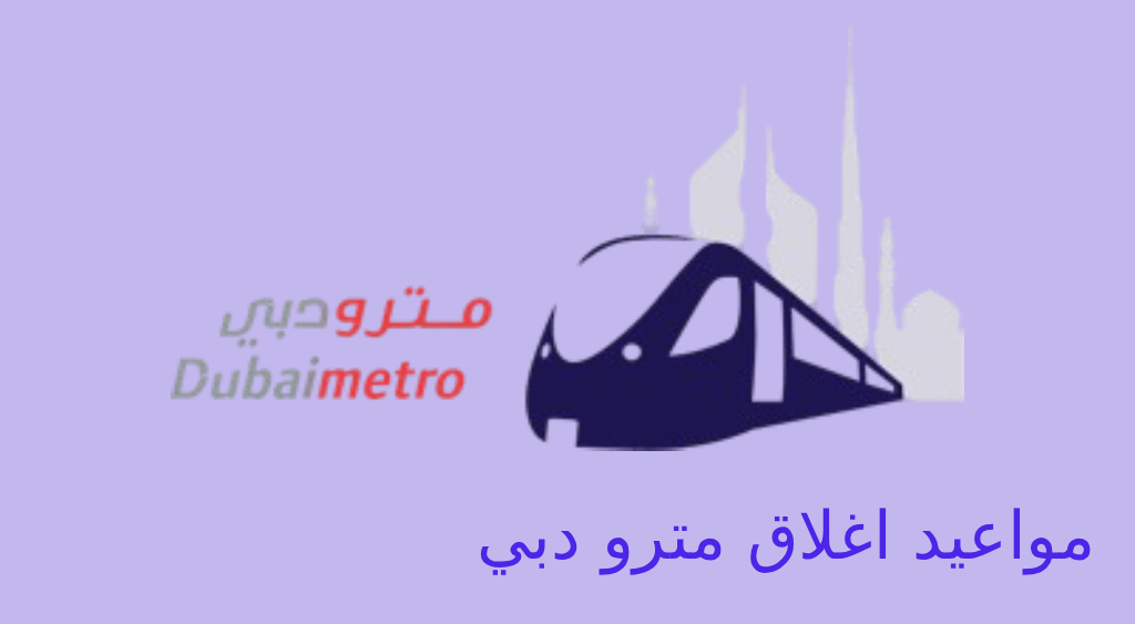 مواعيد اغلاق مترو دبي