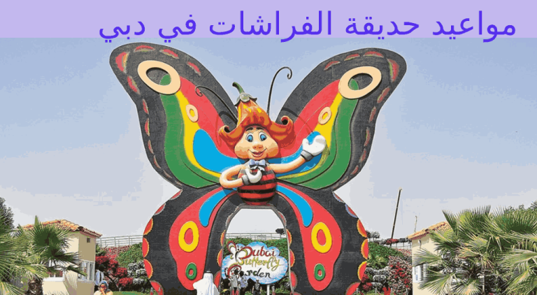 مواعيد حديقة الفراشات في دبي