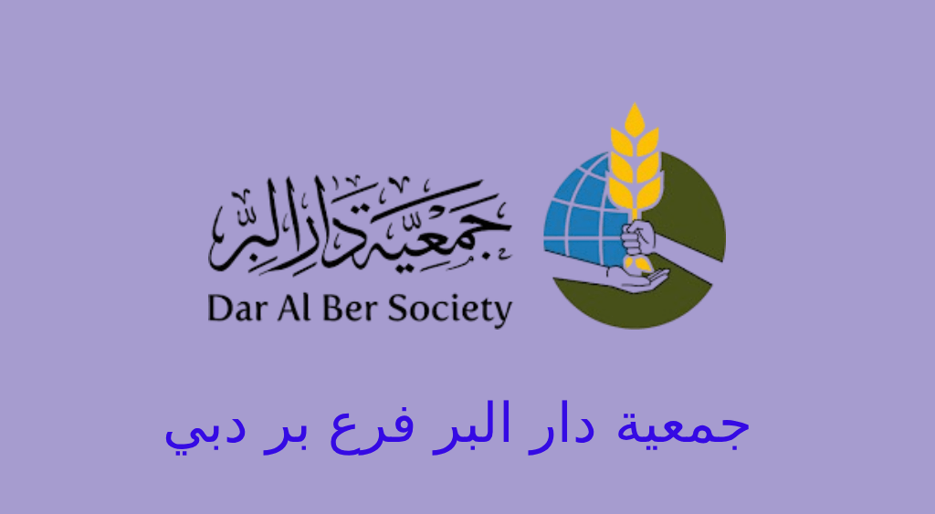 جمعية دار البر بر دبي - معلومات التواصل - الخدمات والمشاريع المقدمة