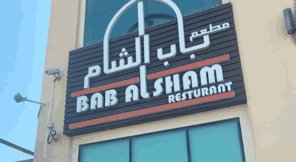 مطعم باب الشام حتا