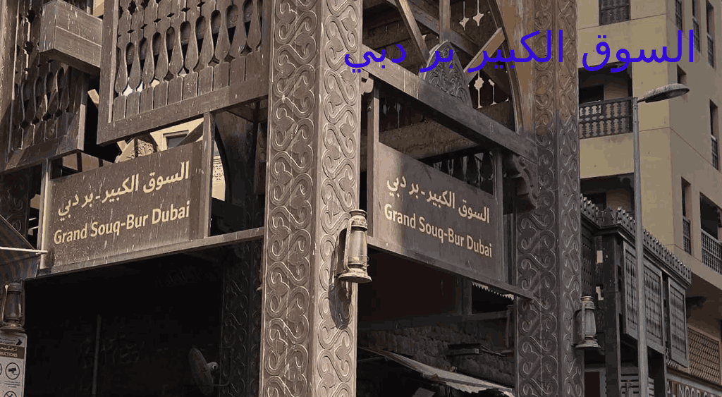 السوق الكبير بر دبي
