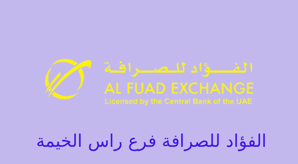 الفؤاد للصرافة راس الخيمة