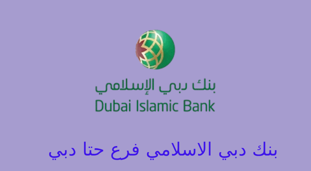 بنك دبي الاسلامي فرع حتا