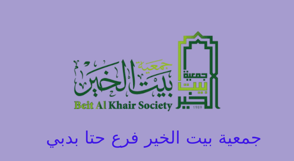 جمعية بيت الخير حتا