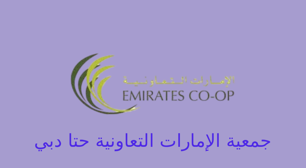 جمعية حتا التعاونية