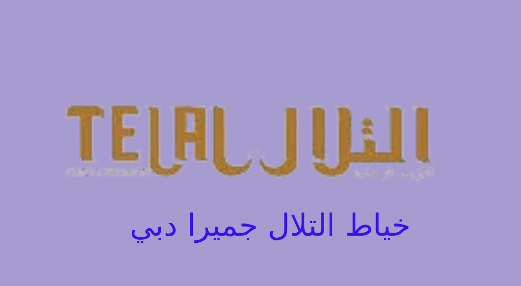 خياط التلال جميرا