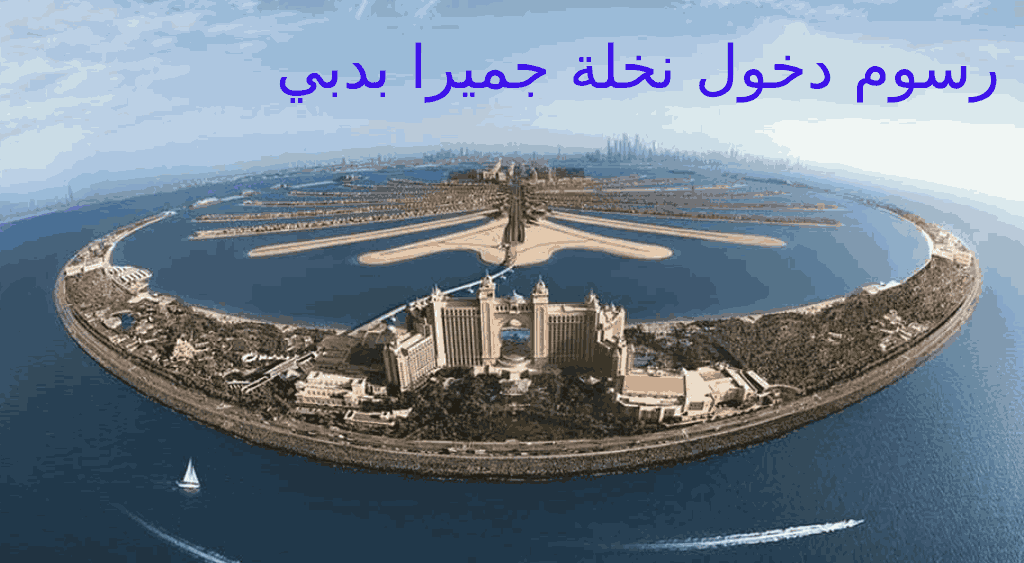 رسوم دخول نخلة جميرا