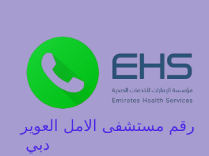 رقم مستشفى الامل العوير دبي 