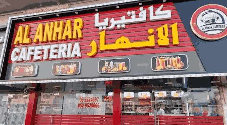 كافتيريا الانهار الفجيرة