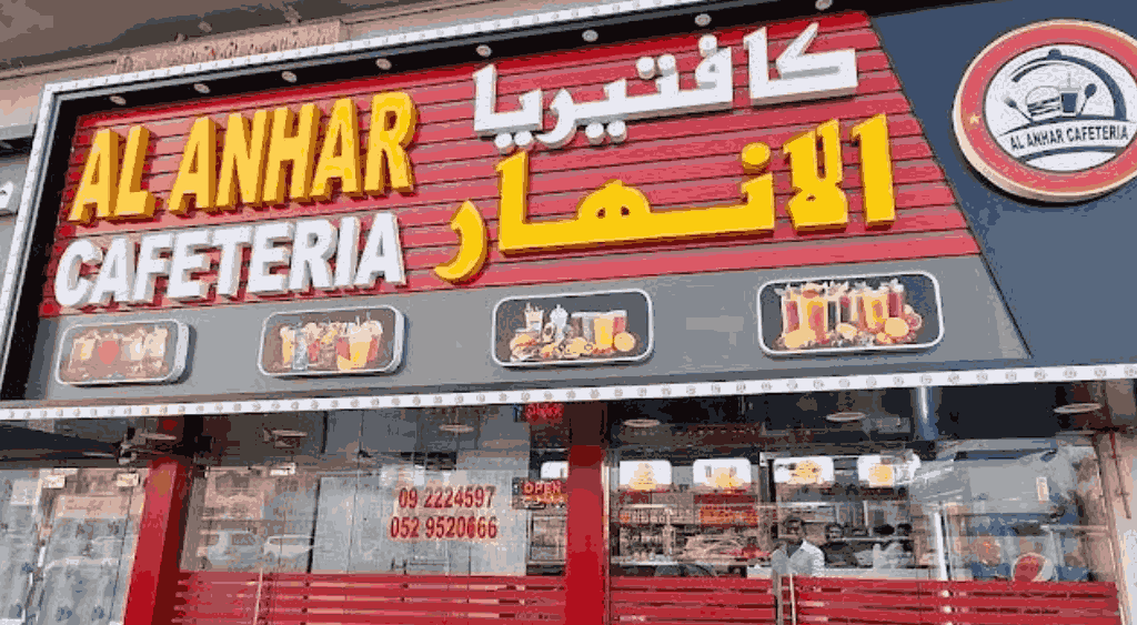 كافتيريا الانهار الفجيرة