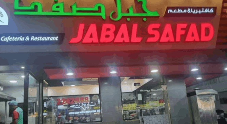 كافتيريا جبل صفد