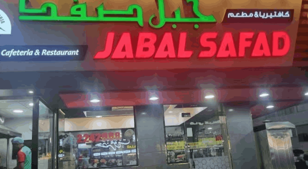 كافتيريا جبل صفد