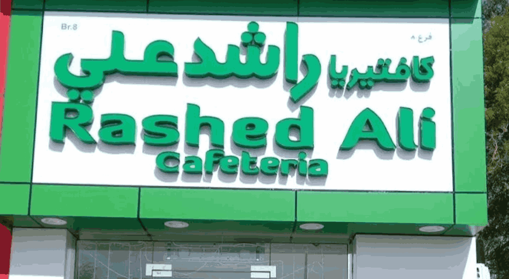 كافتيريا راشد علي زاخر