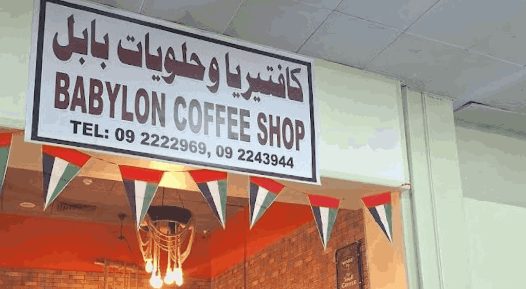 كافتيريا وحلويات بابل الفجيرة