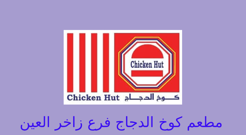 كوخ الدجاج فرع زاخر