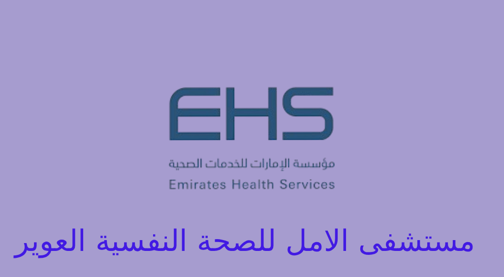 مستشفى الامل العوير