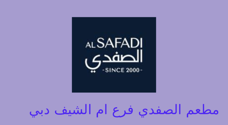 مطعم الصفدي ام الشيف