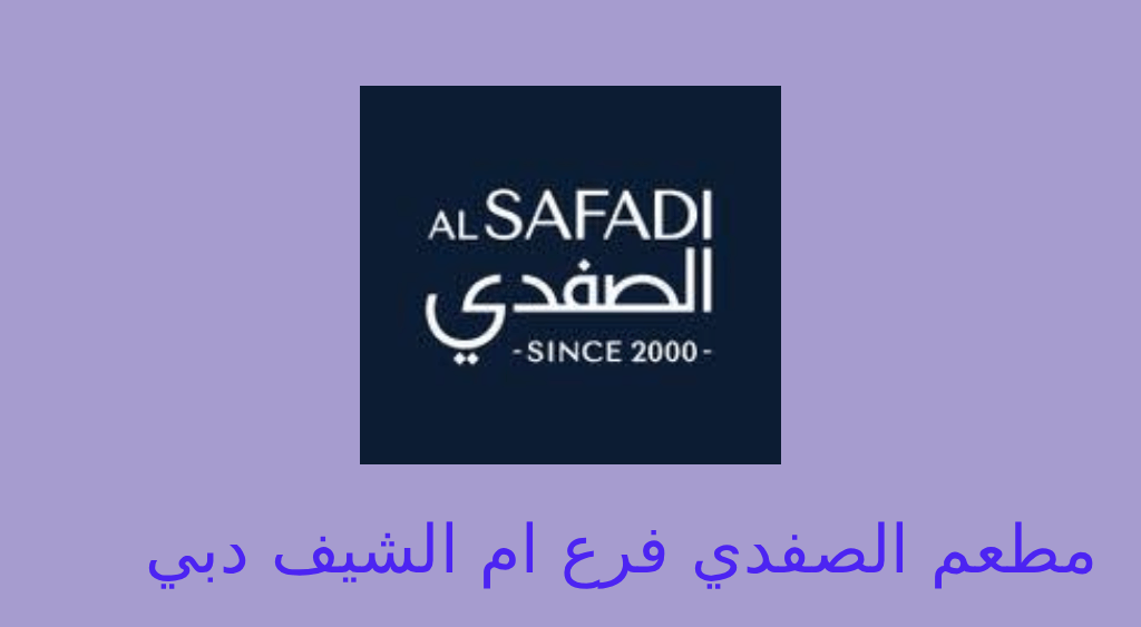 مطعم الصفدي ام الشيف