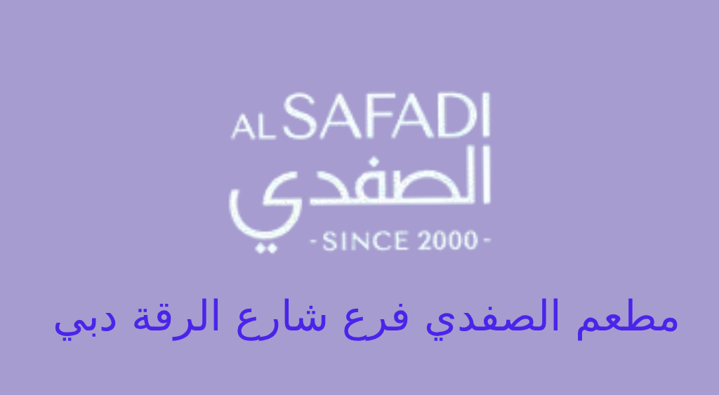 مطعم الصفدي شارع الرقة دبي