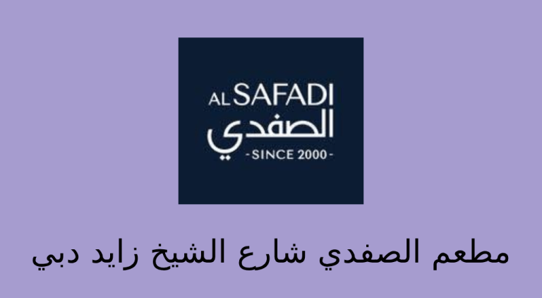 مطعم الصفدي شارع الشيخ زايد دبي