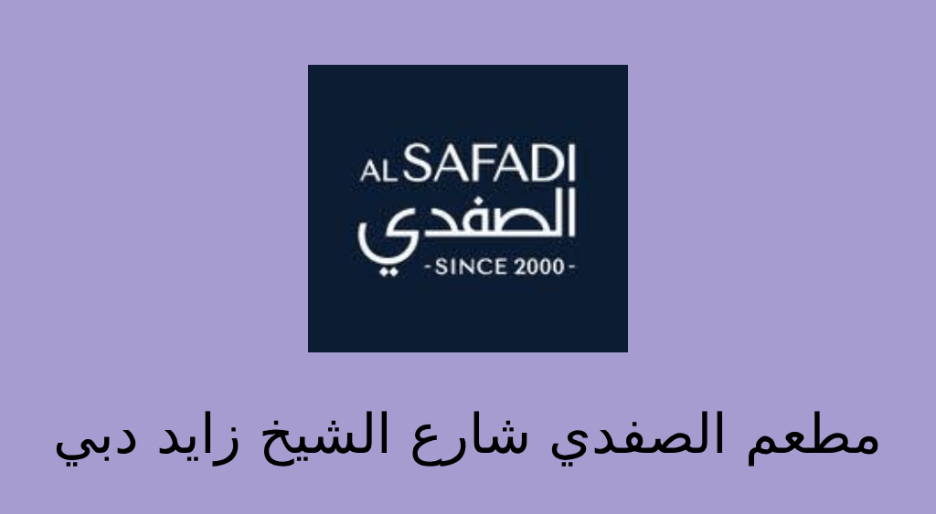 مطعم الصفدي شارع الشيخ زايد دبي