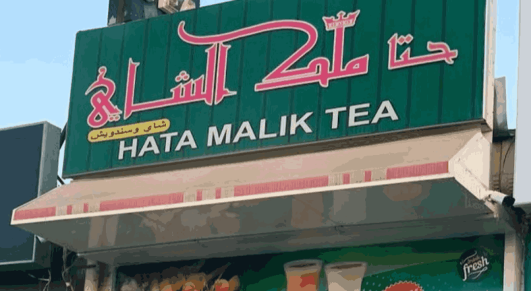 ملك الشاي حتا