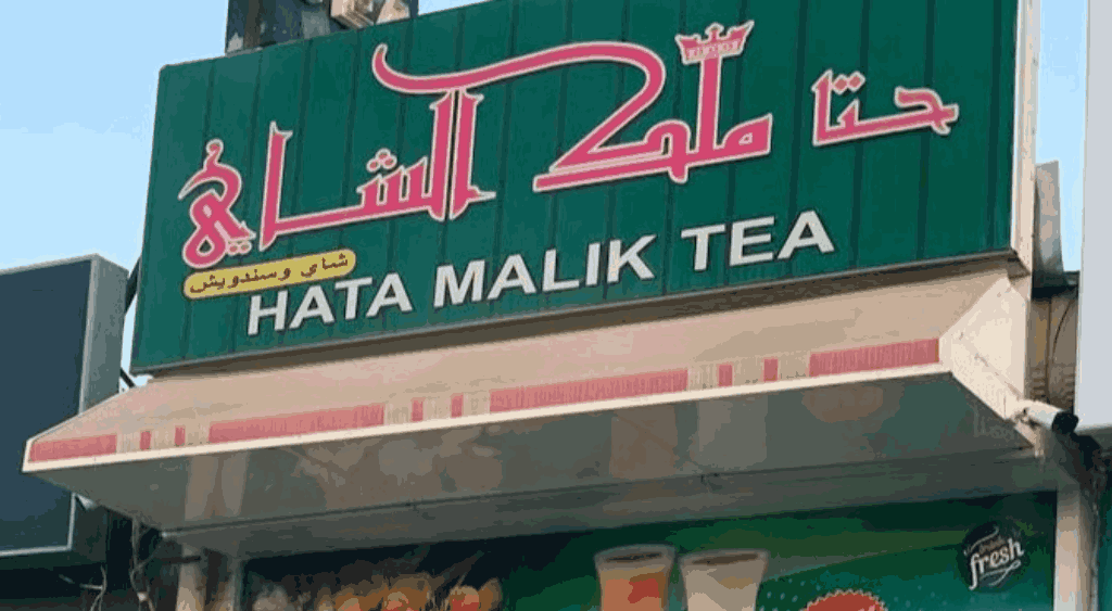 ملك الشاي حتا