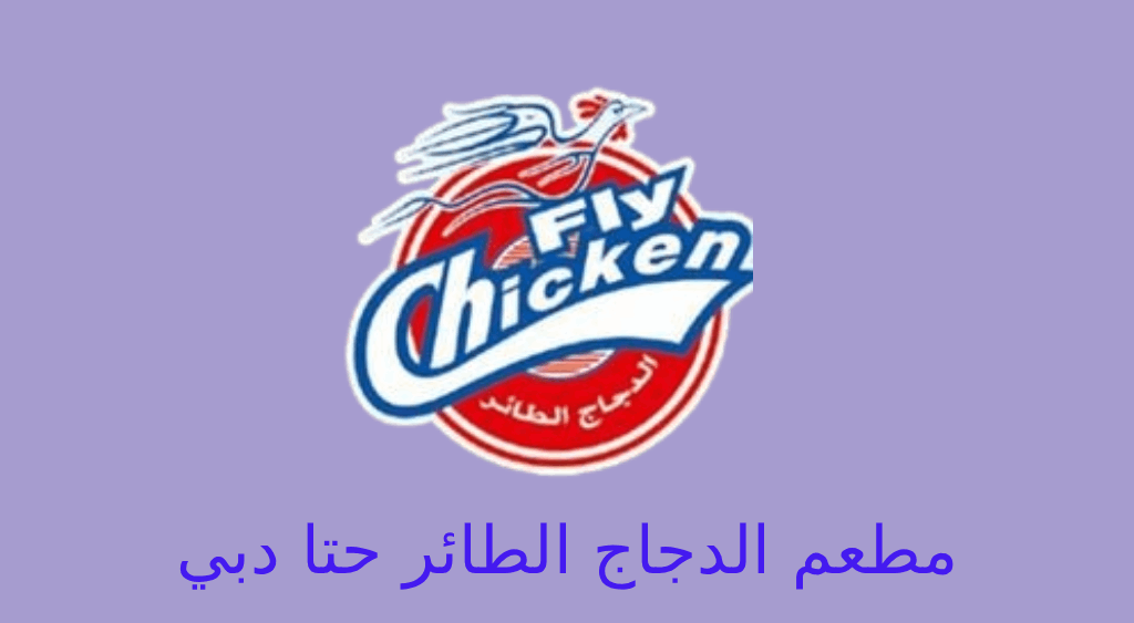 الدجاج الطائر حتا