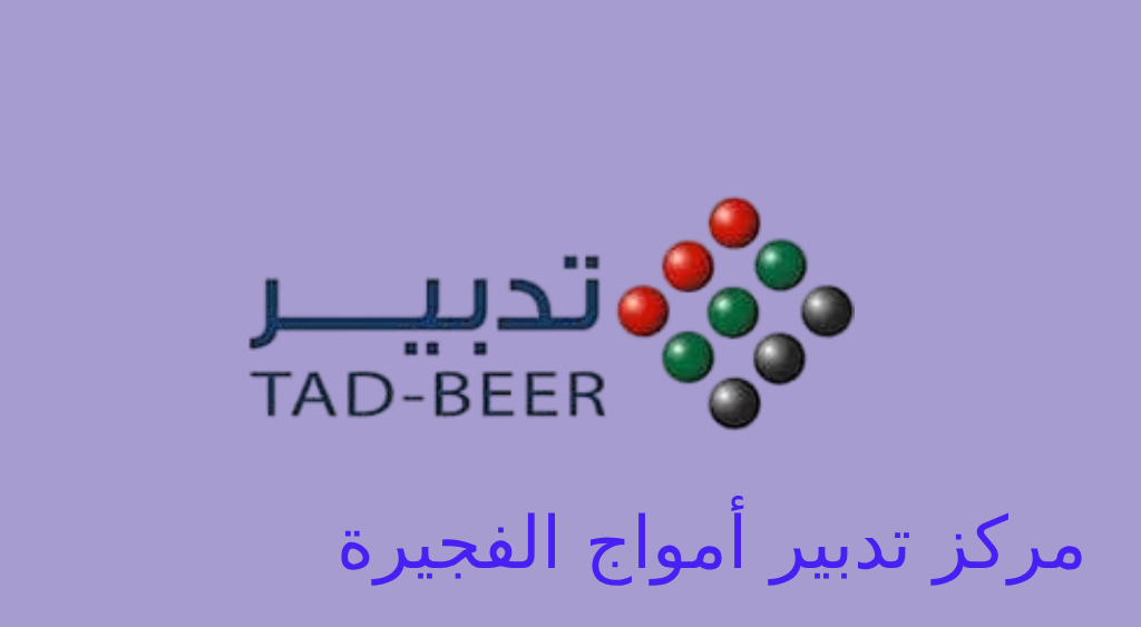 تدبير أمواج الفجيرة