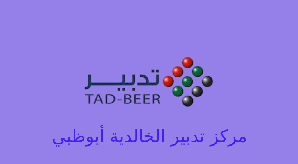 تدبير ابوظبي الخالدية
