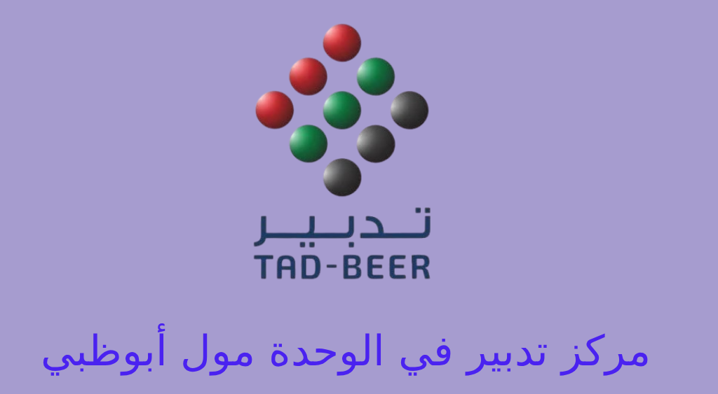 تدبير ابوظبي الوحدة مول