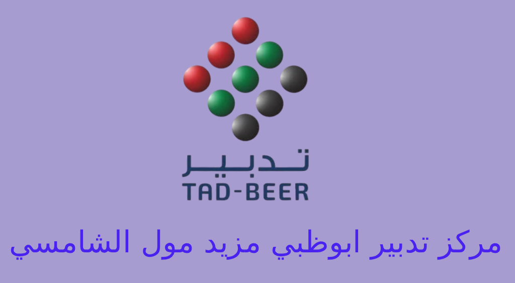 تدبير ابوظبي مزيد مول