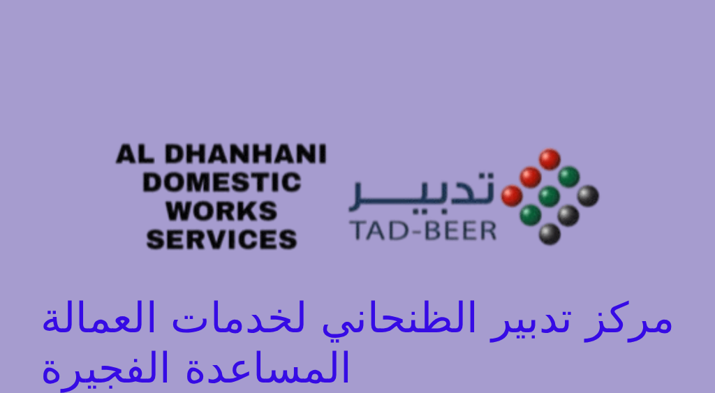تدبير الفجيرة الظنحاني