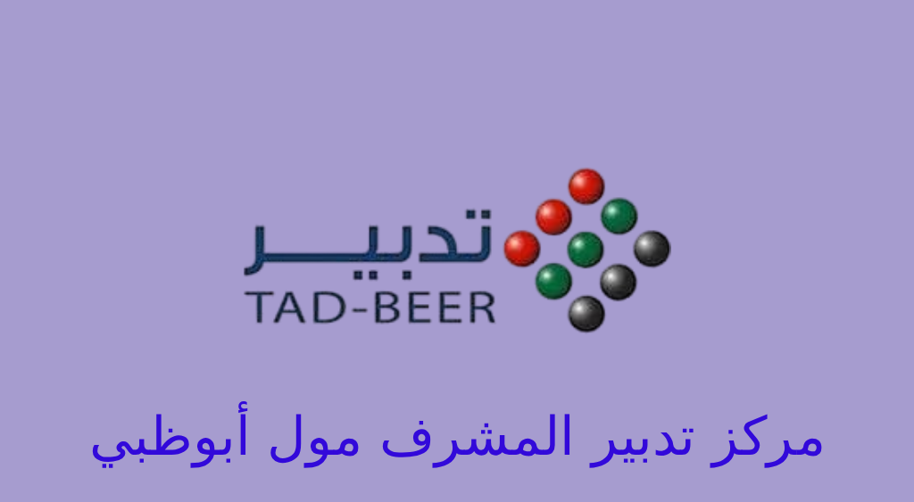 تدبير المشرف مول